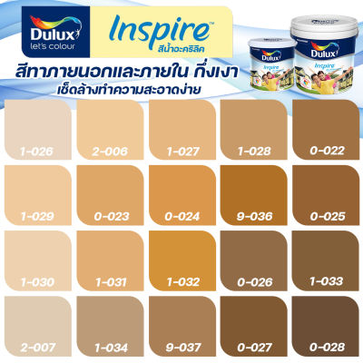 ICI Dulux อินสไปร์ สีน้ำตาล สีทาภายนอก+ภายใน ชนิดกึ่งเงา ขนาด 3 ลิตร/9 ลิตร สีสด ทนทาน กลิ่นอ่อน