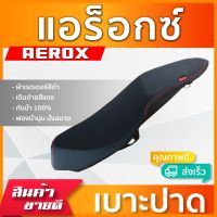 AEROX เบาะมอเตอร์ไซค์ เบาะปาด ผ้าหนังเรดเดอร์ สีดำ ไม่มีโลโก้