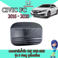 ครอบฝาถังน้ำมัน ฮอนด้า ซีวิค Honda Civic 2016-2020 รุ่น4ประตู ดำด้าน