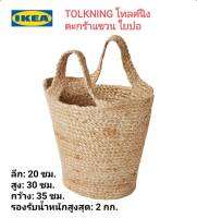 IKea ​✴️แท้ TOLKNING โทลค์นิง ตะกร้าแขวน, ใยปอสินค้าทำมือโดยช่างฝีมือผู้ชำนาญ สินค้าแต่ละชิ้นจึงมีเอกลักษณ์เฉพาะตัว