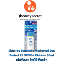 ☀ Shiseido Sunmedic Medicated Sun Protect EX SPF50+ PA++++ 50ml กันแดดเนื้อโลชั่นบางเบามาก ไม่มัน ไม่อุดตันรูขุมขน