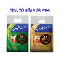 เขาช่อง กาแฟปรุงสำเร็จชนิดผง 3in1 20 กรัม x 50 ซอง พร้อมจัดส่ง! เก็บเงินปลายทางได้