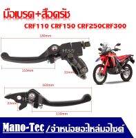 มือเบรค+มือครัช CRF110 CRF150 CRF250CRF300  มือเบครย่อ มือครัชย่อ ขาสั้น มือเบรค ครัช ก้ามเบรค ครัช CRF 250 -300 L/M และ Rally 250-300 .