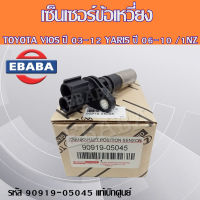 เซ็นเซอร์ เซ็นเซอร์ข้อเหวี่ยง  TOYOTA Vios ปี 03-12 Yaris ปี 06-10 ( 1NZ ) โตโยต้า วีออส ยาริส รหัส 90919-05045 แท้