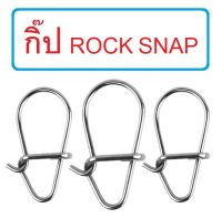 กิ๊ป ROCK SNAP ตกปลา ตีเหยื่อปลอม งานดี แข็งแรงมาก ไม่ง้างง่าย (1ซอง 20ชิ้น) By T-Rex