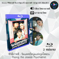 Bluray FullHD 1080p ซีรีส์เกาหลี เรื่อง จิตแพทย์หนุ่มแห่งยุคโชซอน Poong, the Joseon Psychiatrist : 2 แผ่น (เสียงไทย+เสียงเกาหลี+ซับไทย) ** ไม่สามารถเล่นได้กับเคร