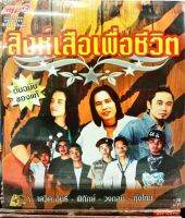 mp3 สิงห์เสือเพื่อชีวิต เดวิด พิทักษ์ วงกลม กุ้งไทย