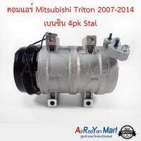 คอมแอร์ Mitsubishi Triton 2007-2014 เบนซิน 4pk พูเล่ 4PK Stal มิตซูบิชิ ไทรทัน #คอมเพรซเซอร์แอร์