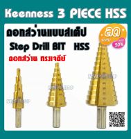 Keenness ดอกสว่านเจดีย์ (ขนาด4-32mm) (แบบ3ชิ้น/ชุด) Step Drill  ดอกสว่าน ทรงเจดีย์ เคลือบไทเทเนี่ยม เจาะขยาย ดอกสว่านเหล็ก