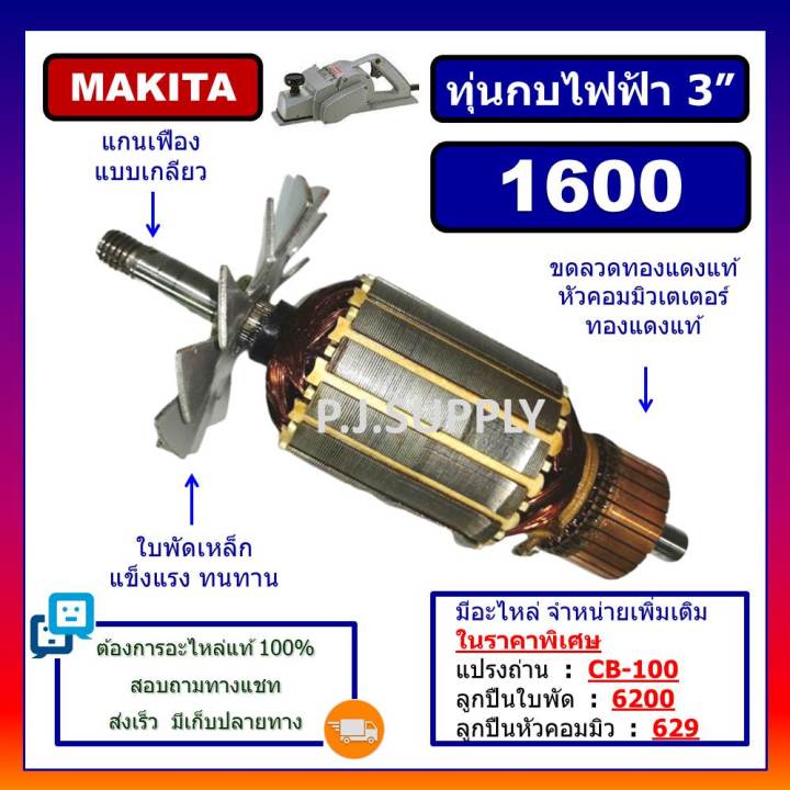ทุ่น-1600-ทุ่นกบไฟฟ้า-3-1600-makita-ทุ่นกบไฟฟ้า-1600-มากีต้า-ทุ่นกบไฟฟ้า-3-นิ้ว-1600-ทุ่นกบ-1600-มากีต้า-ทุ่นกบไฟฟ้า-3