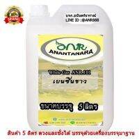 น้ำมันเบนซินขาว / White Gas ANR.101 (ขนาด 5 ลิตร)                                      1 ลิตร = 0.690-0.750 กรัม                                       5 ลิตร =  3.75  กิโลกรัม ภาชนะบรรจุ 0.220 กรัม                                      น้ำหนัก/รวมภาชนะบรรจ