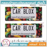 กรอบป้ายรถยนต์ กันน้ำ CarbloX fruit fantasia ผลไม้ (ยาว+ยาว) 1คู่ รหัส CB0056