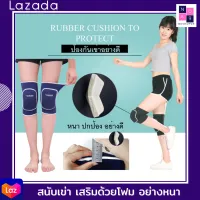 NKSHOP สนับเข่า ยางยืด Rubber Pad ยืดหยุ่นดี เสริมด้วยโฟม ** อย่างหนา ** ป้องกันการบาดเจ็บ จำนวน 1 คู่