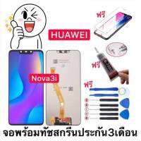 หน้าจองานแท้ LCD HUAWEI nova 3i(จอแสดงผลพร้อมทัชสกรีน) ฟรีอุปกรณ์ฟิล์มกระจกประกัน90วัน จอnova3i