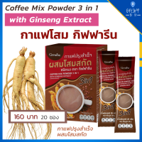 กาแฟ ผสมโสมสกัด กิฟฟารีน กาแฟ สำเร็จรูป กิฟฟารีน กาแฟโสม Coffee Mix Powder 3 in1 With Ginseng Extract Giffarine