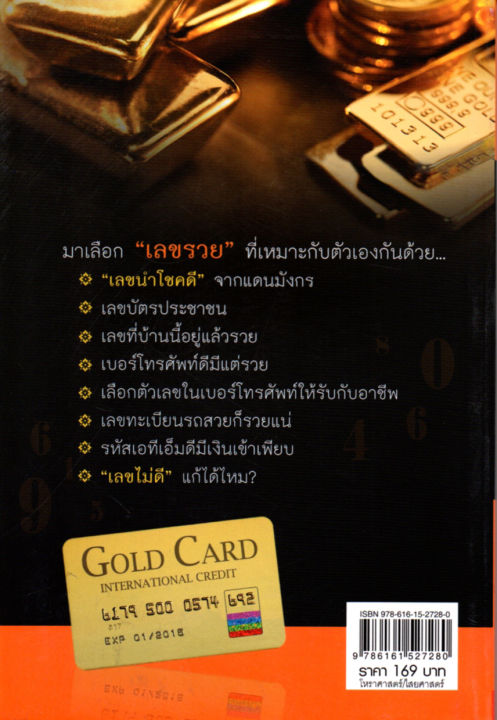 หนังสือ-ศาสตร์แห่งพลังตัวเลข-พลิกคนธรรมดาให้รวยได้-ถ้ารู้เคล็ดวิธี