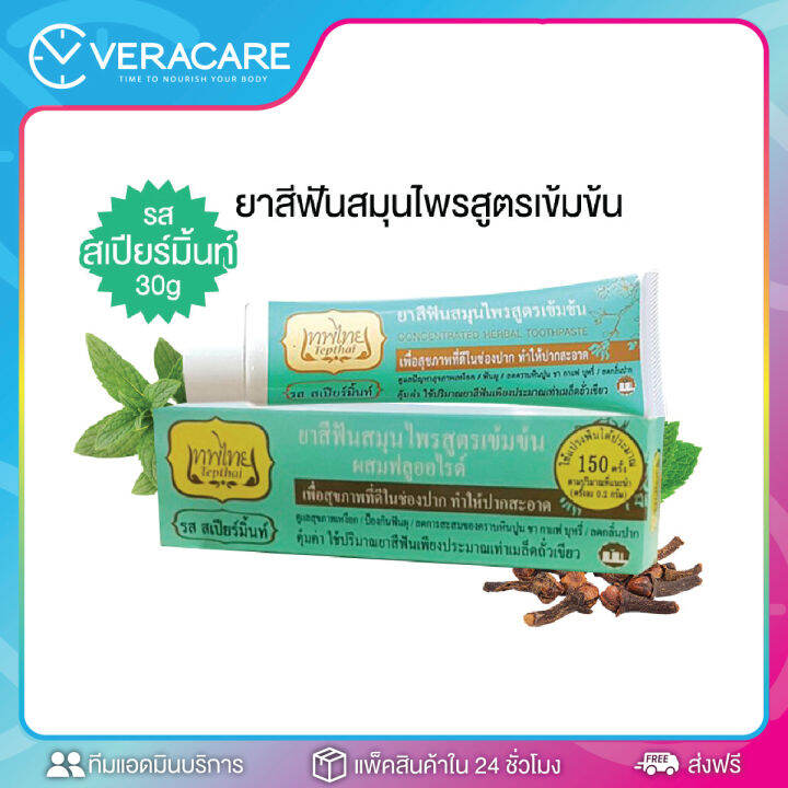 vcพร้อมส่ง-ยาสีฟันเทพไทย-ยาสีฟัน-ยาสีฟันเทพไท-เทพไทย-tepthai-30g-70g-สูตรเข้มข้น-ดูแลสุขภาพช่องปาก-ยาสีฟันมิ้นท์-รสดั้งเดิม-สีฟัน-ยาสีฟันขาว