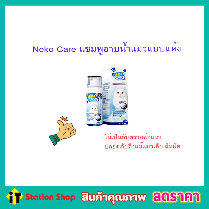 neko-care-โฟมอาบน้ำแมว-โฟมอาบน้ำแห้ง-แชมพูอาบน้ำ-แชมพูโฟมอาบแห้งน้องแมว-ฟองโฟมอาบน้ำ-แชมพูอาบน้ำแมว-ชมพูอาบน้ำแมว-ดับกลิ่น