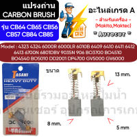 ชุดแปรงถ่าน Autocut รุ่น CB64 CB65 CB56 CB57 CB84 CB85 - ขนาด 5 x 8 x 13 mm. สปริง -  ( สำหรับเครื่อง Makita,Maktec ) Tasani เกรด A " สินค้าสามารถออกใบกำกับภาษีได้ "