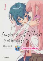 เพราะรักนี้ไม่ได้มีแค่สองเรา เล่ม 1 หนังสือ การ์ตูน มังงะ เพราะรักนี้ รักนี้ สองเรา ph พี่พงษ์ 12/10/65