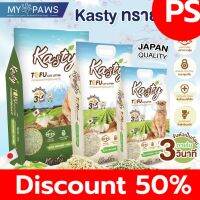 SALE ลดจุกๆ 50% [7.15ลดครึ่งราคา]My Paws (Kasty) ทรายแมวเต้าหู้ ขนาด20L นำเข้าจากญี่ปุ่น ไร้ฝุ่น ดับกลิ่นเยี่ยม จับตัวเร็ว ทิ้งชักโครก ส่งฟรี!!