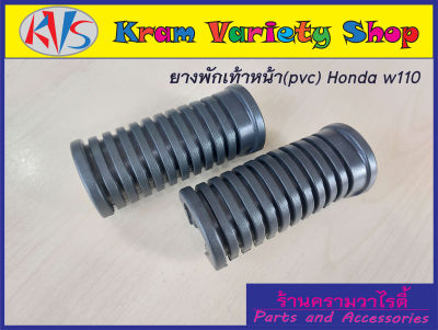 ยางพักเท้าเวฟ125 ยางพักเท้าหน้า HONDA w110/w125/dream/w110i/w125i/dr spc ยางพักเท้าหน้างาน pvc สวยเงางามราคาประหยัด ขายเป็นคู่ได้ 2 ชิ้นตามภาพประกอบ