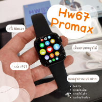 นาฬิกาสมาทวอช smartwatch นาฬิกาข้อมือ นาฬิกาผู้หญิง  Hw67 promax รุ่นใหม่ล่าสุด หน้าจอไร้ขอบ จอเต็ม 44mm