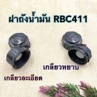 ฝา ถังน้ำมัน RBC411 (เกลียวหยาบ / เกลียวละเอียด)