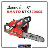 KANTO เลื่อยยนต์ KANTO KT-CS2000E (รุ่นพิเศษแถมโซ่ 3 เส้น)ถูกกฎหมาย ไม่ต้องขอใบอนุญาต