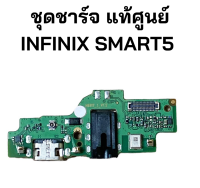 ชุดบอร์ดชาร์จ infinix Smart5 ก้นชาร์จ infinix Smart5 ของแท้ศูนย์ พร้อมส่งครับ สำหรับ เช่น อาการชาร์จไม่เข้า ไมค์เสีย