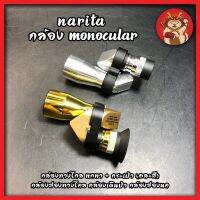 NARITA กล้อง Monocular กล้องทางไกล พกพา + กระเป๋า (คละสี) กล้องส่องทางไกล กล้องเดินป่า กล้องส่องนก