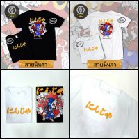 เสื้อยืดพิมพ์ลาย "นินจา" พร้อมส่ง