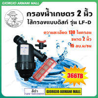 [GIORGIO ARMANI MALL]กรองน้ำเกษตร 2” รุ่น LF-D ขนาด 2 นิ้ว ชนิดแผ่นดิสก์ ไส้กรองแผ่นดิสก์ Super Products หัวกรอง กรองปุ๋ย Allaboutplants