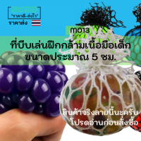 M013-01 ที่บีบเล่นฝึกกล้ามเนื้อมือเด็ก (ของจริงคละสี) น้ำหนักเบา พกพาง่าย เพื่อความเพลิดเพลิน