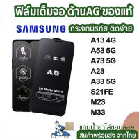 ฟิล์มกระจกด้าน ใช้สำหรับ SAMSUNG แบบเต็มจอ ช่วยลดรอยนิ้วมือ  เต็มจอ ด้าน AG for A13 4G/A13 5G/A23 5G/A33 5G/A53 5G/A73 5G/A14 5G/A24 5G/A34 5G/A54 5G/M23/M33