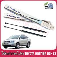 STABILUS โช๊คค้ำฝากระโปรง หลัง TOYOTA Harrier XU10  ปี 03-13 (จำนวน 1ข้าง) ** รหัส 853474 **