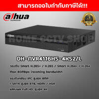 เครื่องบันทึกกล้องวงจรปิด รุ่น DH-NVR4116HS-4KS2/L