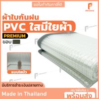 HOT** ผ้าใบ PVC ใส มีใยผ้า  รุ่น Premium ขอบผ้าใบสีเทา ตาไก่ทุกครึ่งเมตร หนา ทน พลาสติกใส ผ้าใบใสแบบหนา ยี่ห้อ Covertech ส่งด่วน ผ้าใบและอุปกรณ์ ผ้าใบ และ อุปกรณ์