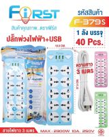 มี มอก รางปลั๊กไฟ FIRST 2 สวิตต์ 10 ช่อง 3 USB สายยาว 3 เมตร 2300w F-379s