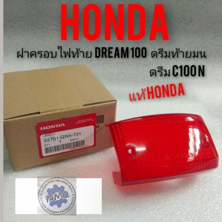 ฝาไฟท้าย-dream100-ดรีมท้ายมน-ดรีมc100n-แท้ศูนย์honda-ฝาไฟท้าย-honda-dream-100-ดรีมท้ายมน-ดรีมc100n