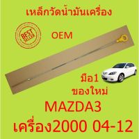 เหล็กวัดน้ำมันเครื่อง  MAZDA3 มาสด้า3 มาสด้า 3 MAZDA 3เบนซิน เครื่อง 2.0