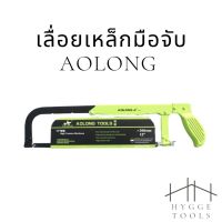 คุ้มสุด ๆ เลื่อยตัดเหล็ก โครงเลื่อยเหล็กมือจับ พร้อมใบ Aolong tools ราคาคุ้มค่าที่สุด เลื่อย ไฟฟ้า เลื่อย วงเดือน เลื่อย ฉลุ เลื่อย ตัด ไม้