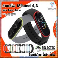 ✨[ส่งเร็ว สต๊อกไทย]✨⚡️สาย Mi band 4 3 twotone MIJOBS ⚡️ Miband 4 3 สายสองสี Miband4 Miband3 Mi4 Mi3 Sาคาต่อชิ้น (เฉพาะตัวที่ระบุว่าจัดเซทถึงขายเป็นชุด)