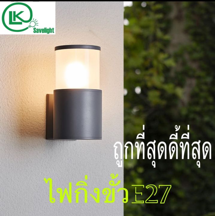 โคมไฟกิ่ง-ภายนอก-wall-lamp-wl1131s-e27ใช้ได้ภายในและภายนอกอาคาร-ขั่วe27เปลี่ยนหลอดได้