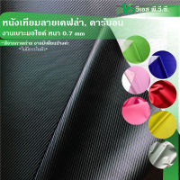 ผ้าหนังเทียม ลายเคฟล่า, คาร์บอน   ความหนา: 0.7 มิล | ขนาด: 50x137ซม., 100x137ซม.| พับส่ง