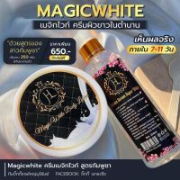 เมจิกไวท์  เมจิกไวท์ ครีมผิว 250 g.