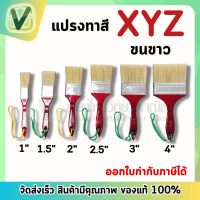 XYZ แปรงทาสีขนาด 1-4 นิ้ว ด้ามแดง (ขนขาว) ขนหนานุ่ม ให้สีเรียบ ทาลื่น ขนแปรงไม่หลุดง่าย ของแท้ 100 %