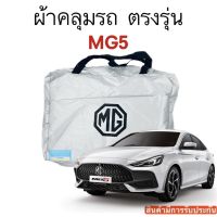 ตรงรุ่น ผ้าคลุมรถ MG5 งานแท้ส่งโชว์รูม ตัดตรงรุ่น ผ้าซิวเวอร์โค้ดเฉพาะรุ่น วัสดุเกรดพรีเมี่ยม