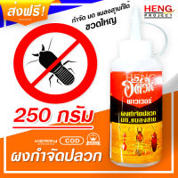 ยาฆ่าปลวก กำจัดปลวก ผงกำจัดปลวก วิธีกำจัดปลวกง่ายๆ ชนิดผง ขนาด 250 กรัม ป้องกันและกำจัดปลวก มด แมลงสาบ ในบ้านเรือน Killing Termite Powder