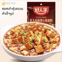 Hao Ren Jia ตราคนดี ซอสสำหรับทำ ผัดเต้าหู้เสฉวน เต้าหู้มาโฝ (Mapo Tofu) ปรุงสำเร็จรูป 80g